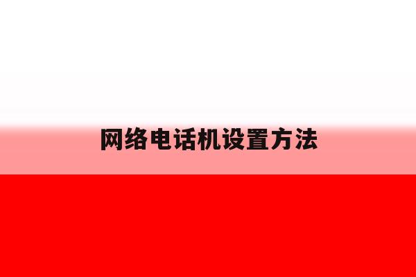 网络电话机设置方法 网络电话机设置方法