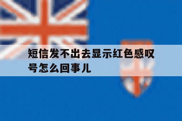 短信发不出去显示红色感叹号怎么回事儿 短信发不出去显示红色感叹号怎么回事儿
