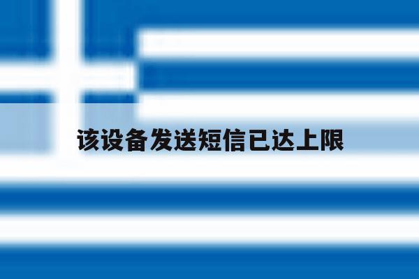 该设备发送短信已达上限 该设备发送短信已达上限
