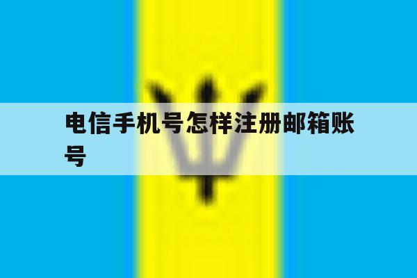 电信手机号怎样注册邮箱账号 电信手机号怎样注册邮箱账号