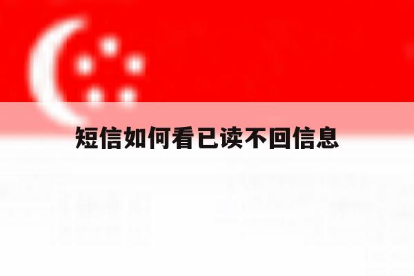 短信如何看已读不回信息 短信如何看已读不回信息