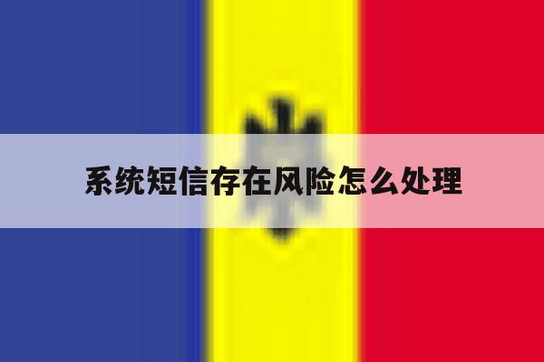 系统短信存在风险怎么处理 系统短信存在风险怎么处理