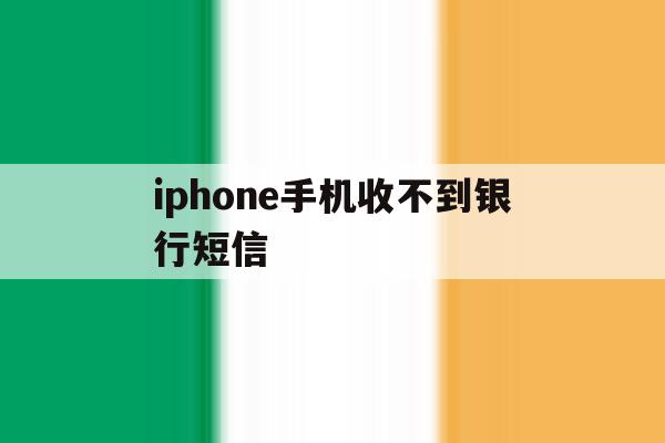 iphone手机收不到银行短信 iphone手机收不到银行短信
