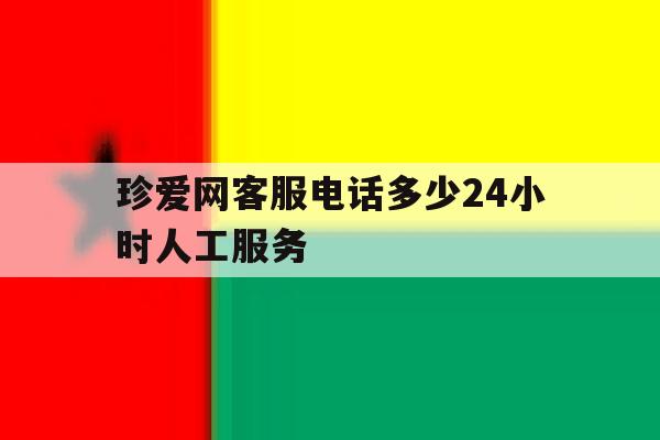 珍爱网客服电话多少24小时人工服务 珍爱网客服电话多少24小时人工服务