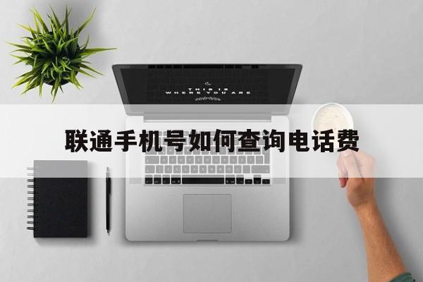 联通手机号如何查询电话费 联通手机号如何查询电话费