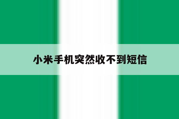 小米手机突然收不到短信 小米手机突然收不到短信