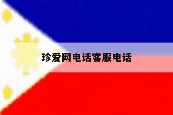 珍爱网电话客服电话 珍爱网电话客服电话
