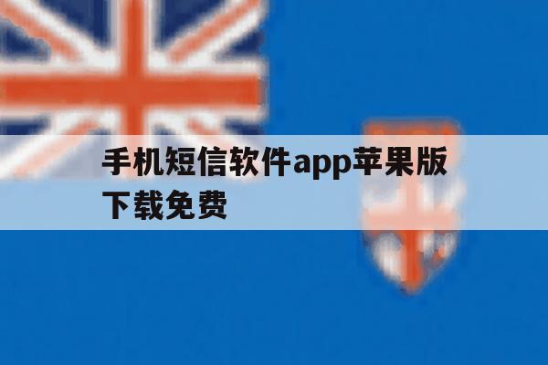手机短信软件app苹果版下载免费 手机短信软件app苹果版下载免费
