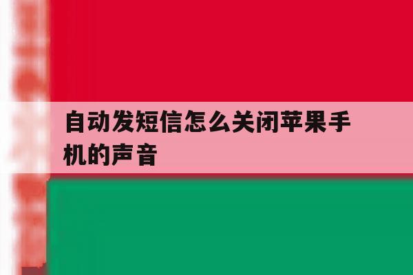 自动发短信怎么关闭苹果手机的声音 自动发短信怎么关闭苹果手机的声音