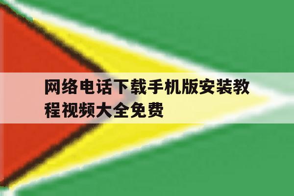 关于网络电话下载手机版安装教程视频大全免费的信息 关于网络电话下载手机版安装教程视频大全免费的信息