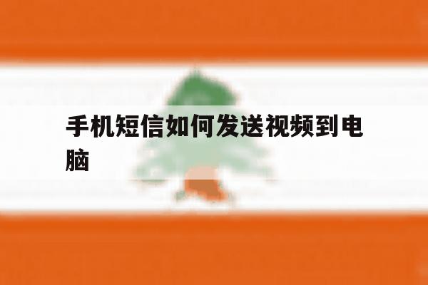 手机短信如何发送视频到电脑 手机短信如何发送视频到电脑