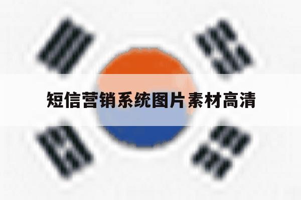 短信营销系统图片素材高清 短信营销系统图片素材高清