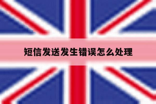 短信发送发生错误怎么处理 短信发送发生错误怎么处理