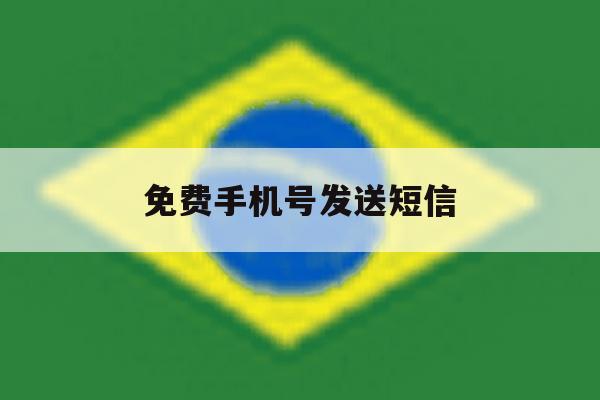 免费手机号发送短信 免费手机号发送短信