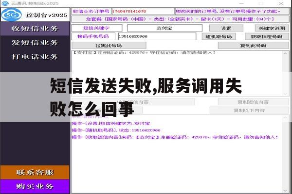 短信发送失败,服务调用失败怎么回事 短信发送失败,服务调用失败怎么回事