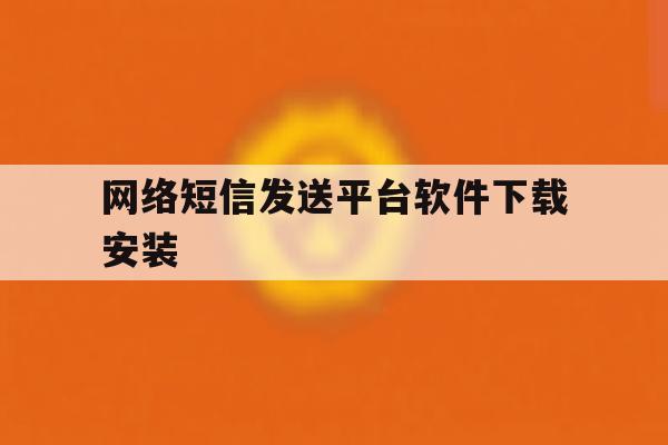 网络短信发送平台软件下载安装 网络短信发送平台软件下载安装