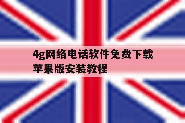 4g网络电话软件免费下载苹果版安装教程 4g网络电话软件免费下载苹果版安装教程