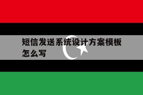 短信发送系统设计方案模板怎么写 短信发送系统设计方案模板怎么写