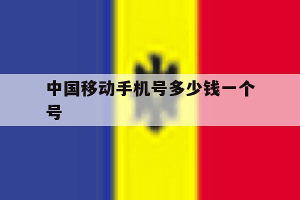 中国移动手机号多少钱一个号 中国移动手机号多少钱一个号