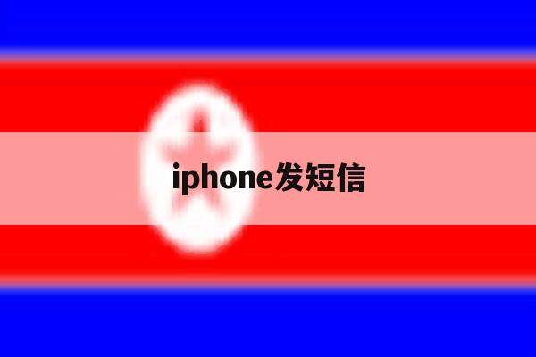 iphone发短信 iphone发短信