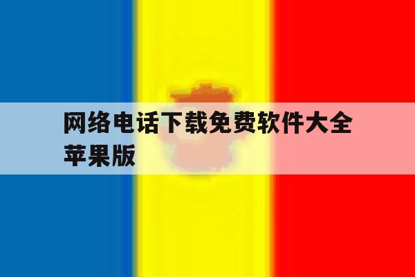 网络电话下载免费软件大全苹果版 网络电话下载免费软件大全苹果版