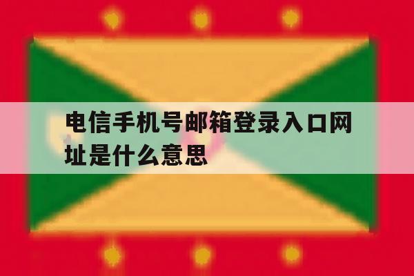 电信手机号邮箱登录入口网址是什么意思