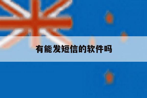 有能发短信的软件吗 有能发短信的软件吗