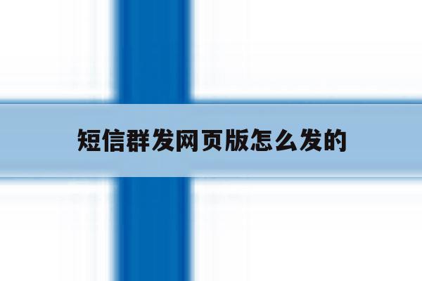 短信群发网页版怎么发的 短信群发网页版怎么发的