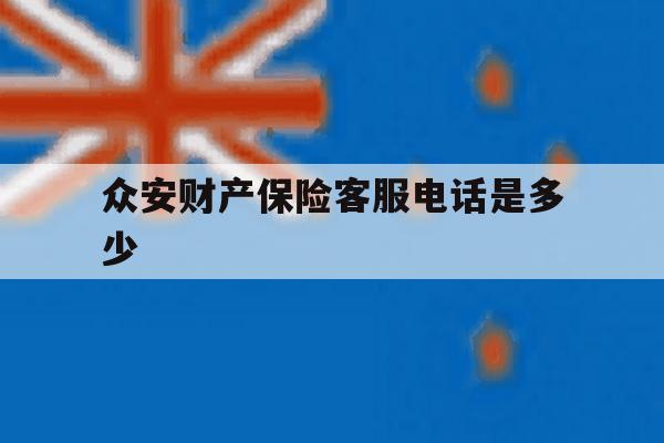 众安财产保险客服电话是多少 众安财产保险客服电话是多少