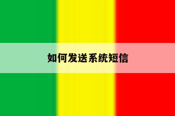如何发送系统短信 如何发送系统短信