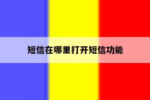 短信在哪里打开短信功能 短信在哪里打开短信功能