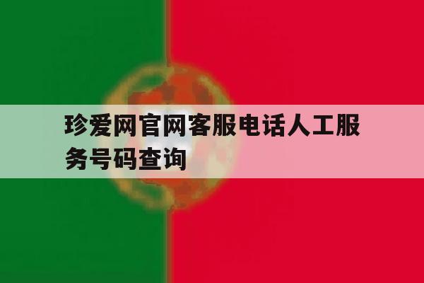 珍爱网官网客服电话人工服务号码查询 珍爱网官网客服电话人工服务号码查询