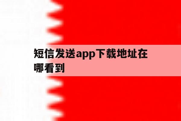 短信发送app下载地址在哪看到 短信发送app下载地址在哪看到