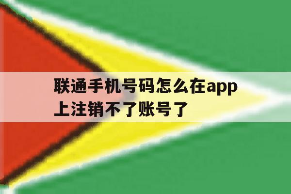 联通手机号码怎么在app上注销不了账号了 联通手机号码怎么在app上注销不了账号了