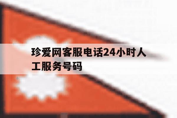 珍爱网客服电话24小时人工服务号码 珍爱网客服电话24小时人工服务号码