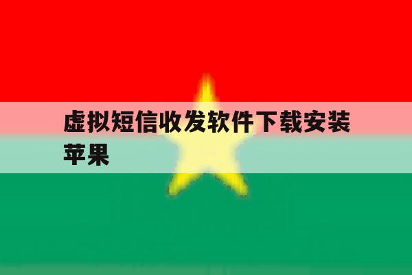 虚拟短信收发软件下载安装苹果 虚拟短信收发软件下载安装苹果