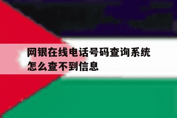 网银在线电话号码查询系统怎么查不到信息 网银在线电话号码查询系统怎么查不到信息