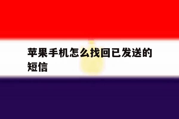 苹果手机怎么找回已发送的短信 苹果手机怎么找回已发送的短信