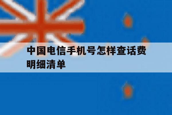 中国电信手机号怎样查话费明细清单 中国电信手机号怎样查话费明细清单