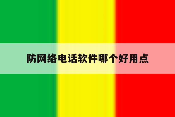 防网络电话软件哪个好用点 防网络电话软件哪个好用点