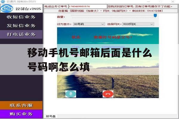 移动手机号邮箱后面是什么号码啊怎么填 移动手机号邮箱后面是什么号码啊怎么填