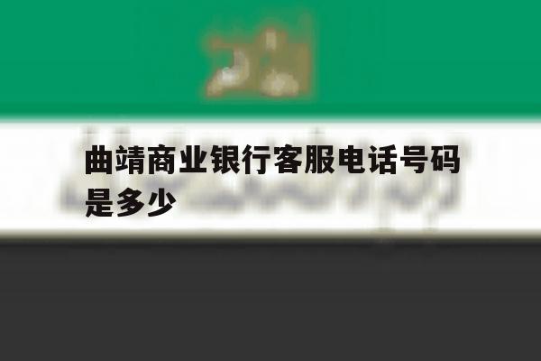 曲靖商业银行客服电话号码是多少 曲靖商业银行客服电话号码是多少