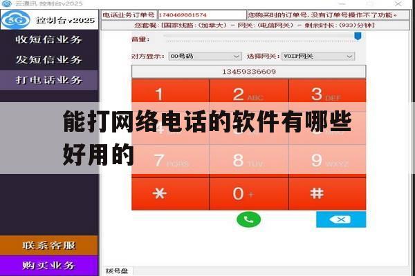 能打网络电话的软件有哪些好用的 能打网络电话的软件有哪些好用的
