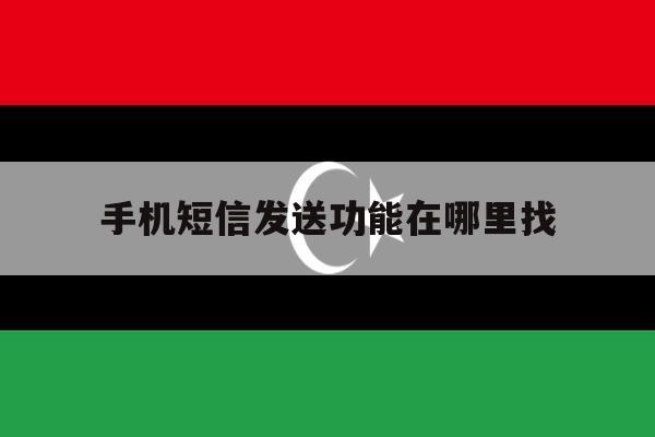 手机短信发送功能在哪里找 手机短信发送功能在哪里找
