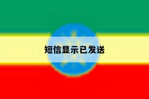 短信显示已发送 短信显示已发送