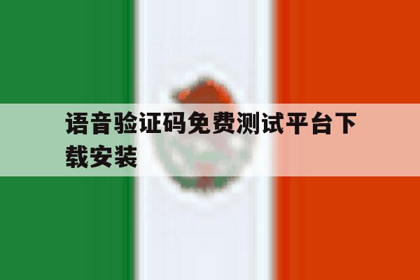 语音验证码免费测试平台下载安装 语音验证码免费测试平台下载安装