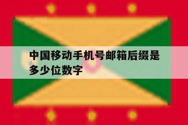 中国移动手机号邮箱后缀是多少位数字 中国移动手机号邮箱后缀是多少位数字