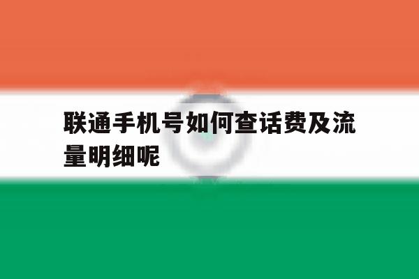 包含联通手机号如何查话费及流量明细呢的词条 包含联通手机号如何查话费及流量明细呢的词条
