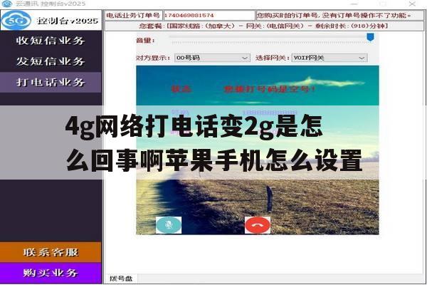4g网络打电话变2g是怎么回事啊苹果手机怎么设置的简单介绍 4g网络打电话变2g是怎么回事啊苹果手机怎么设置的简单介绍