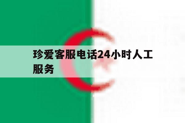 珍爱客服电话24小时人工服务 珍爱客服电话24小时人工服务